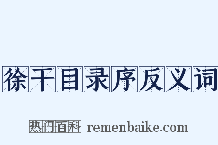 徐干目录序反义词是什么意思的图片